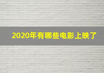 2020年有哪些电影上映了