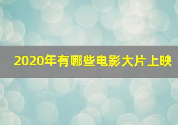 2020年有哪些电影大片上映