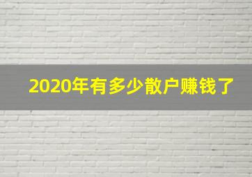 2020年有多少散户赚钱了