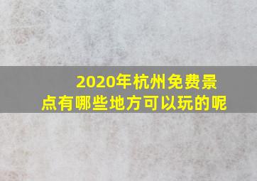 2020年杭州免费景点有哪些地方可以玩的呢