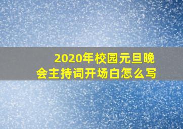 2020年校园元旦晚会主持词开场白怎么写