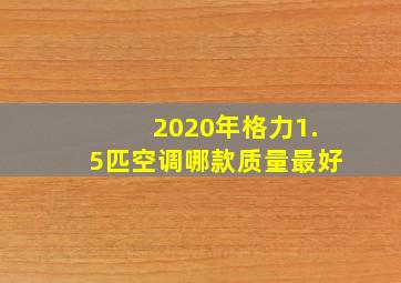 2020年格力1.5匹空调哪款质量最好