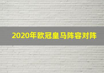 2020年欧冠皇马阵容对阵