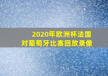 2020年欧洲杯法国对葡萄牙比赛回放录像