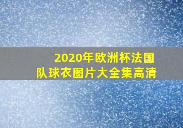 2020年欧洲杯法国队球衣图片大全集高清