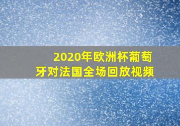 2020年欧洲杯葡萄牙对法国全场回放视频