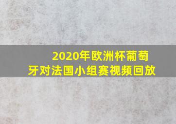 2020年欧洲杯葡萄牙对法国小组赛视频回放