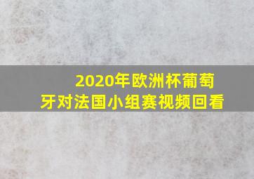 2020年欧洲杯葡萄牙对法国小组赛视频回看