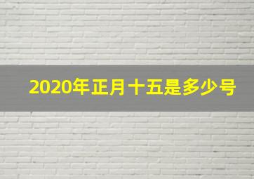 2020年正月十五是多少号