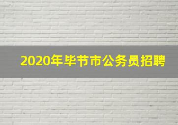 2020年毕节市公务员招聘