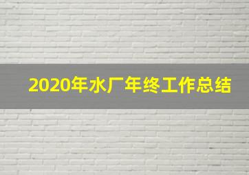 2020年水厂年终工作总结