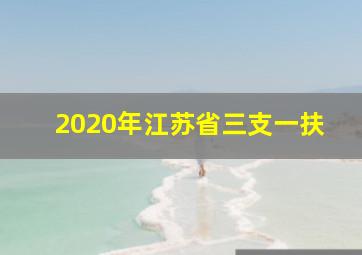 2020年江苏省三支一扶