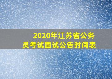 2020年江苏省公务员考试面试公告时间表