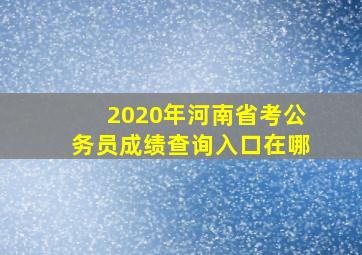 2020年河南省考公务员成绩查询入口在哪