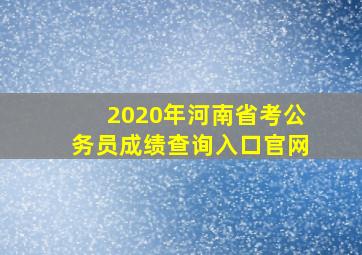 2020年河南省考公务员成绩查询入口官网