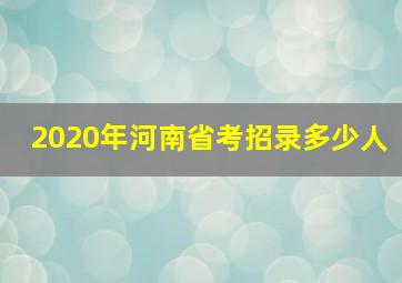 2020年河南省考招录多少人