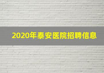 2020年泰安医院招聘信息