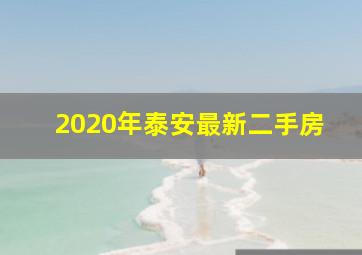 2020年泰安最新二手房