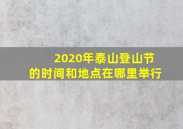 2020年泰山登山节的时间和地点在哪里举行