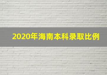 2020年海南本科录取比例