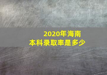 2020年海南本科录取率是多少