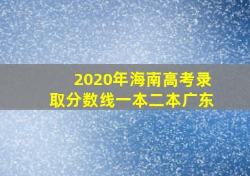 2020年海南高考录取分数线一本二本广东