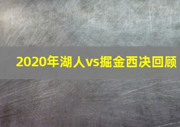 2020年湖人vs掘金西决回顾