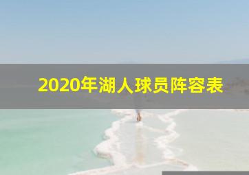 2020年湖人球员阵容表