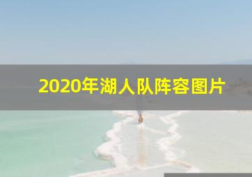 2020年湖人队阵容图片