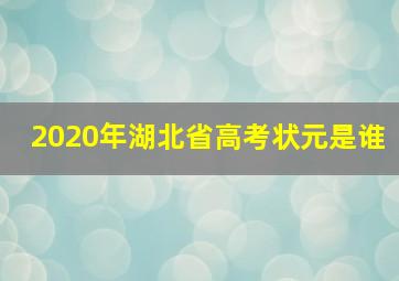 2020年湖北省高考状元是谁