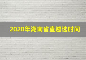 2020年湖南省直遴选时间