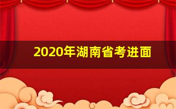 2020年湖南省考进面