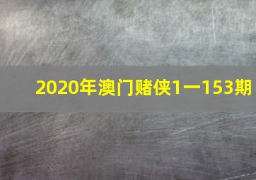 2020年澳门赌侠1一153期