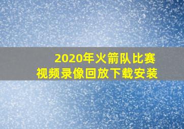 2020年火箭队比赛视频录像回放下载安装