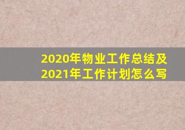 2020年物业工作总结及2021年工作计划怎么写