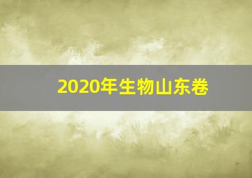 2020年生物山东卷