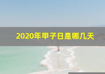 2020年甲子日是哪几天