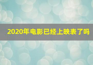 2020年电影已经上映表了吗