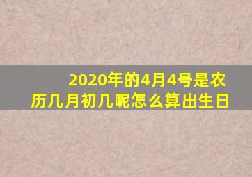 2020年的4月4号是农历几月初几呢怎么算出生日