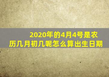 2020年的4月4号是农历几月初几呢怎么算出生日期