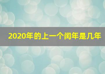 2020年的上一个闰年是几年