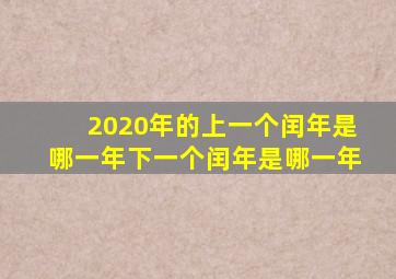 2020年的上一个闰年是哪一年下一个闰年是哪一年