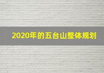 2020年的五台山整体规划