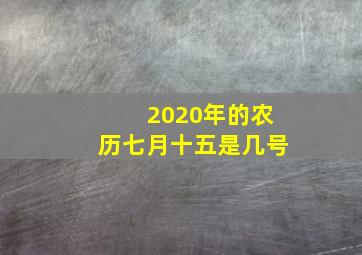 2020年的农历七月十五是几号