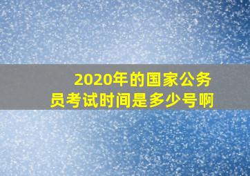 2020年的国家公务员考试时间是多少号啊