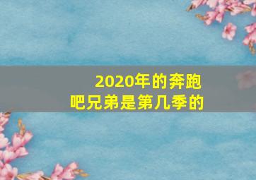 2020年的奔跑吧兄弟是第几季的