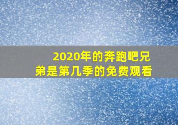 2020年的奔跑吧兄弟是第几季的免费观看