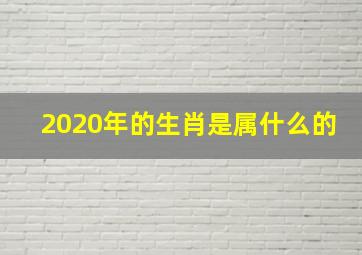 2020年的生肖是属什么的