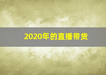 2020年的直播带货