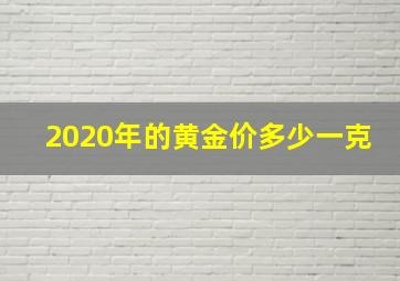 2020年的黄金价多少一克